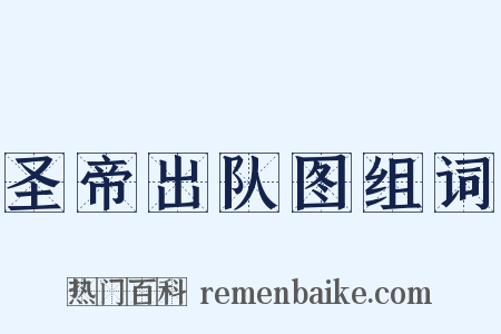 圣帝出队图组词是什么意思的图片